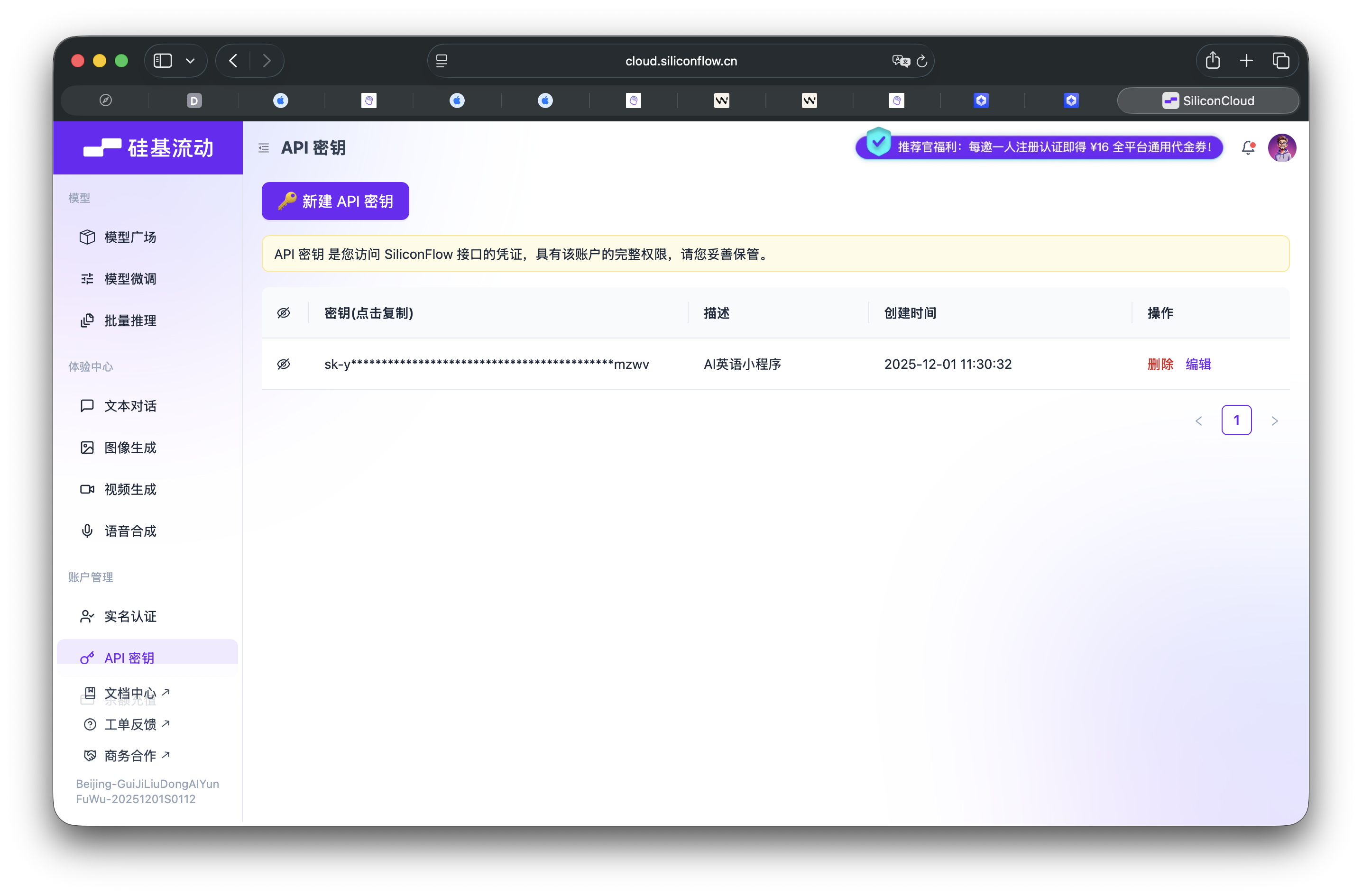 硅基流动API密钥页面